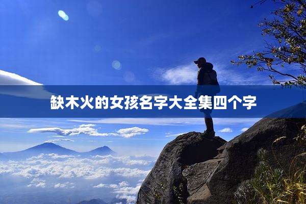 缺木火的女孩名字大全集四个字