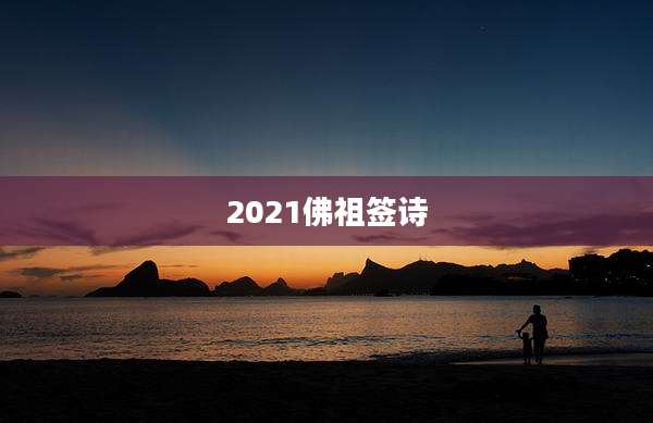 2021佛祖签诗