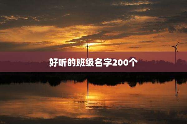 好听的班级名字200个