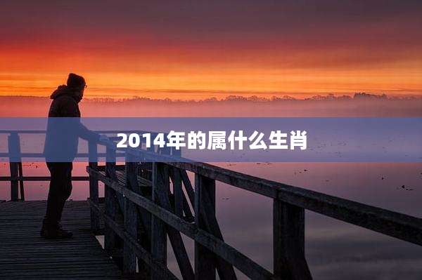 2014年的属什么生肖