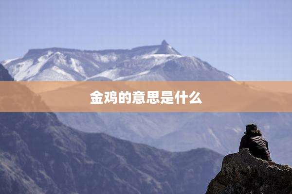 金鸡的意思是什么