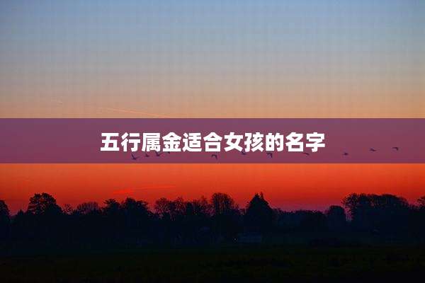 五行属金适合女孩的名字