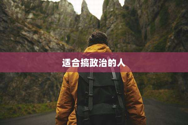 适合搞政治的人