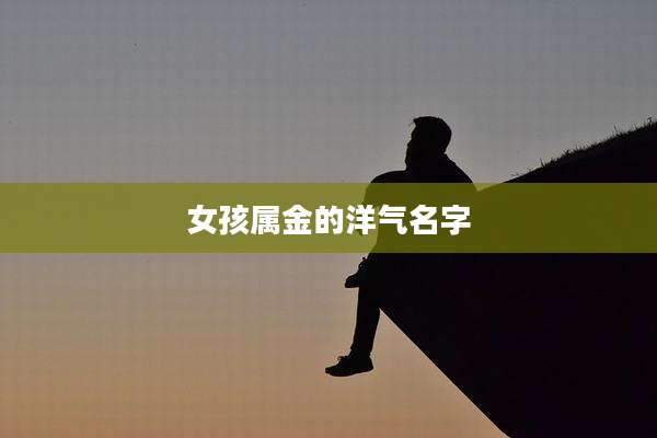 女孩属金的洋气名字