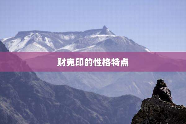 财克印的性格特点