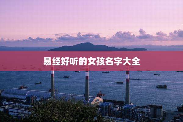 易经好听的女孩名字大全