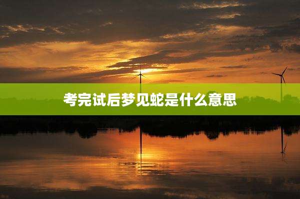 考完试后梦见蛇是什么意思