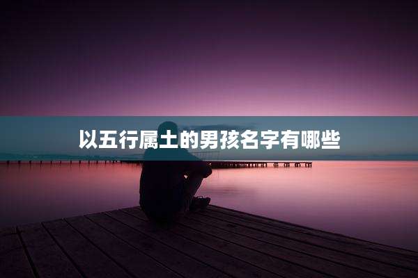以五行属土的男孩名字有哪些