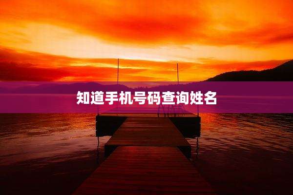 知道手机号码查询姓名