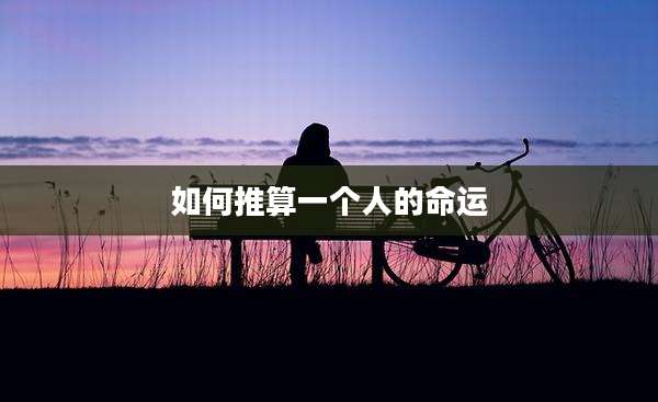 如何推算一个人的命运