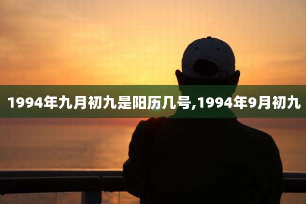 1994年九月初九是阳历几号,1994年9月初九