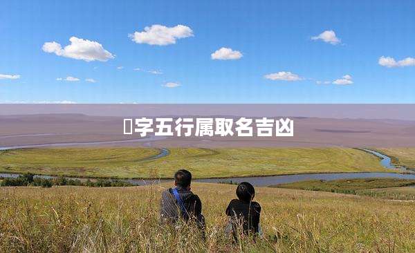 洆字五行属取名吉凶
