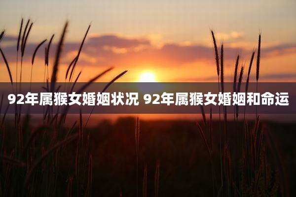92年属猴女婚姻状况 92年属猴女婚姻和命运