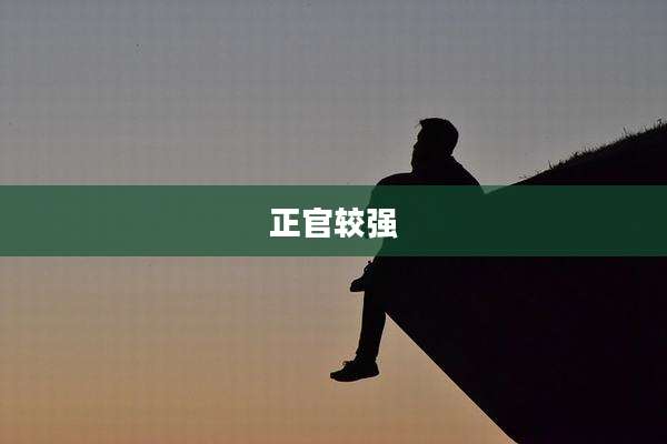 正官较强