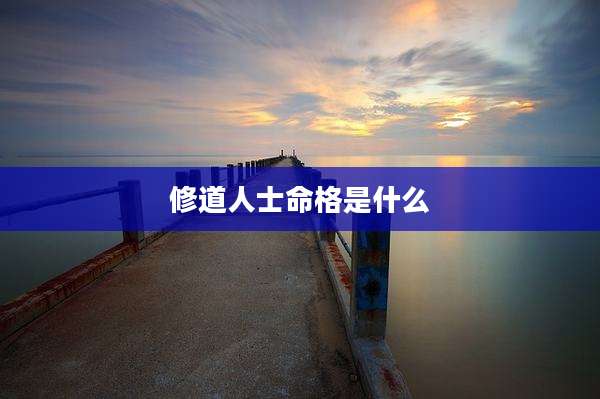 修道人士命格是什么
