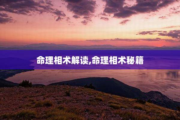 命理相术解读,命理相术秘籍