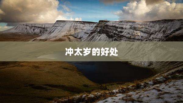 冲太岁的好处