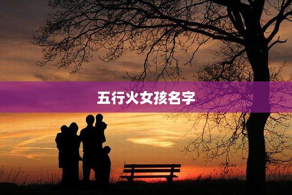 五行火女孩名字