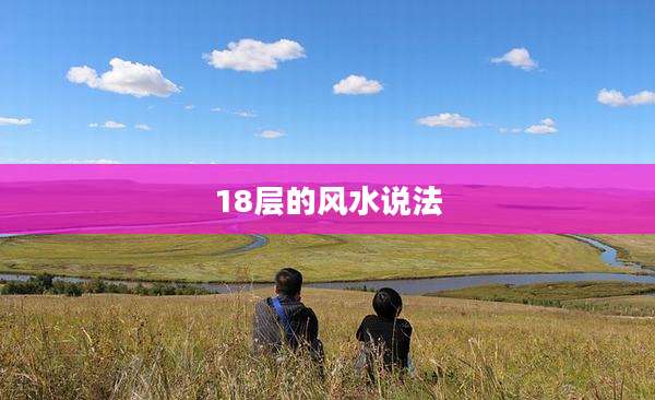 18层的风水说法
