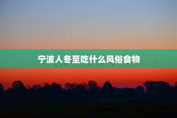 宁波人冬至吃什么风俗食物