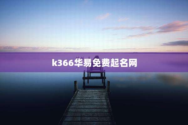 k366华易免费起名网
