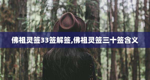 佛祖灵签33签解签,佛祖灵签三十签含义
