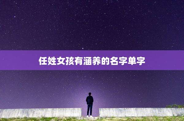 任姓女孩有涵养的名字单字