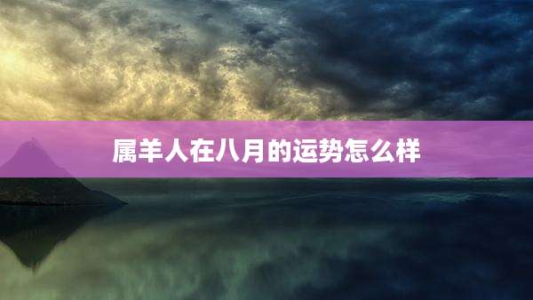 属羊人在八月的运势怎么样