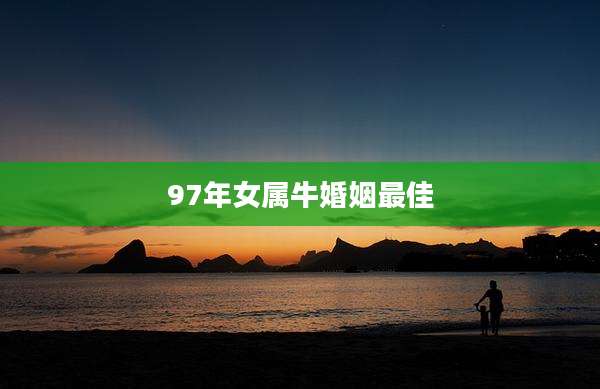 97年女属牛婚姻最佳