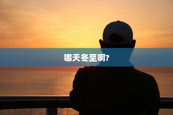哪天冬至啊?
