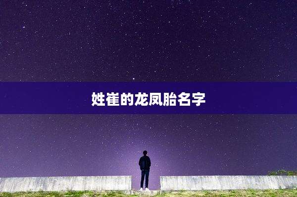 姓崔的龙凤胎名字