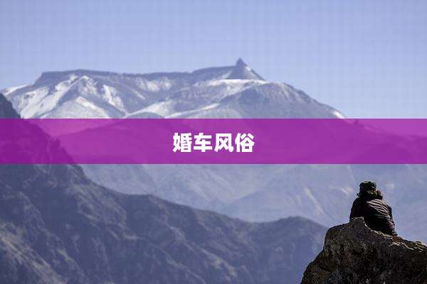 婚车风俗