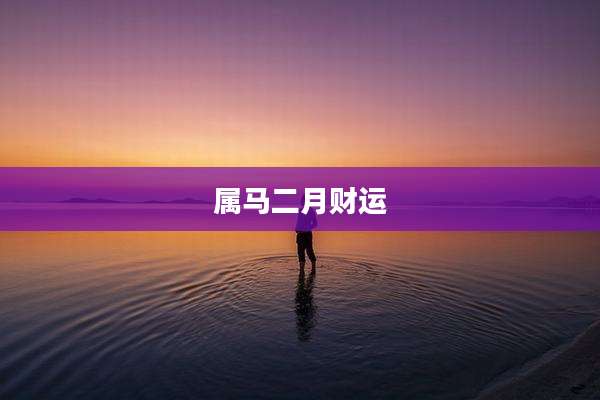 属马二月财运