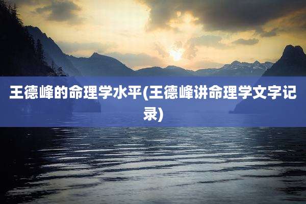 王德峰的命理学水平(王德峰讲命理学文字记录)