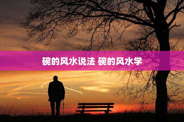 碗的风水说法 碗的风水学