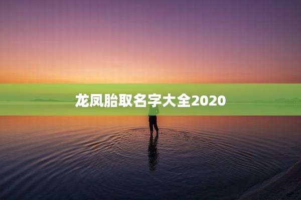 龙凤胎取名字大全2020