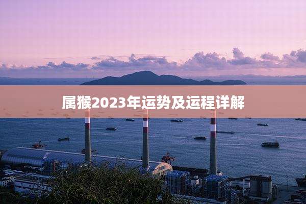 属猴2023年运势及运程详解