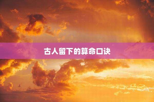 古人留下的算命口诀