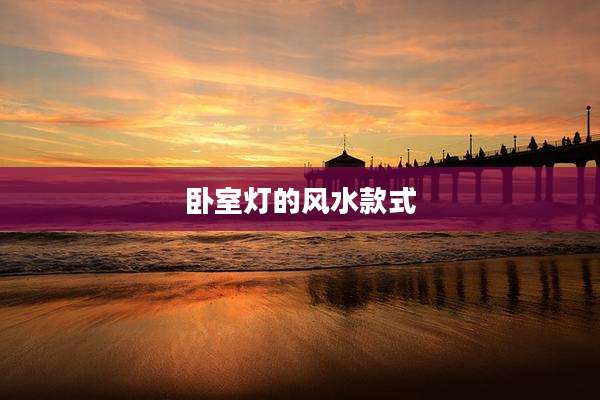 卧室灯的风水款式