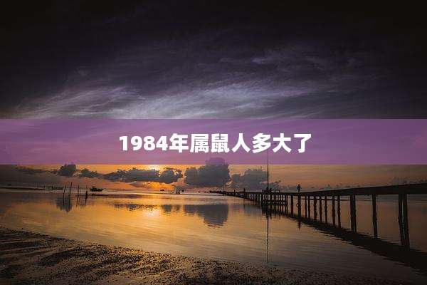 1984年属鼠人多大了
