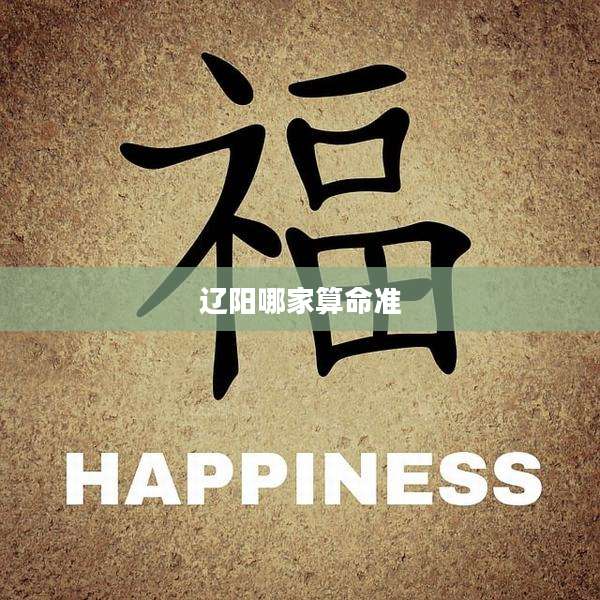 辽阳哪家算命准