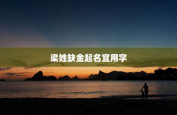 梁姓缺金起名宜用字