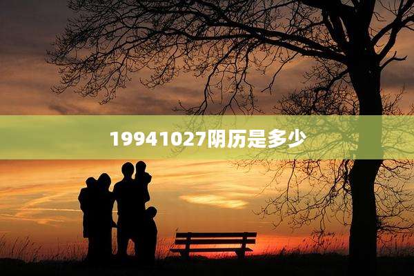 19941027阴历是多少