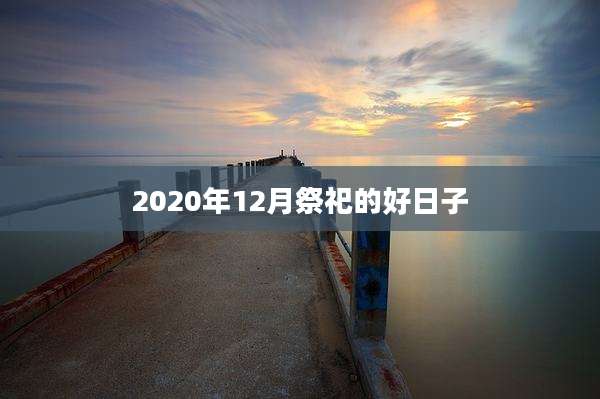 2020年12月祭祀的好日子