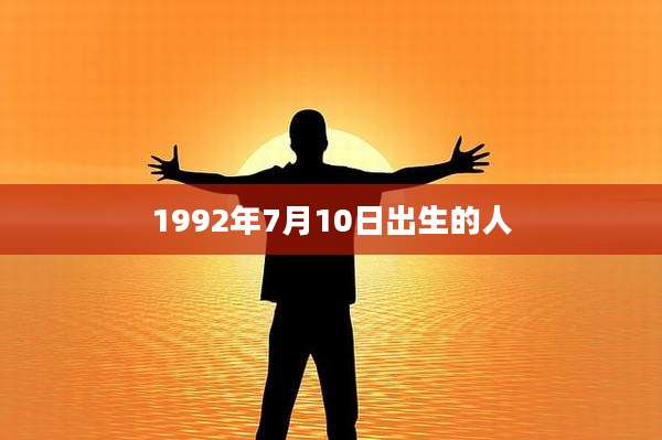 1992年7月10日出生的人