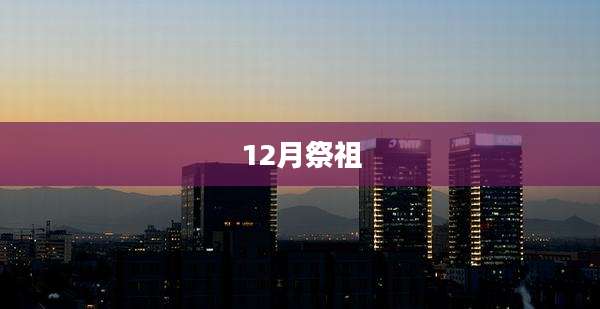 12月祭祖