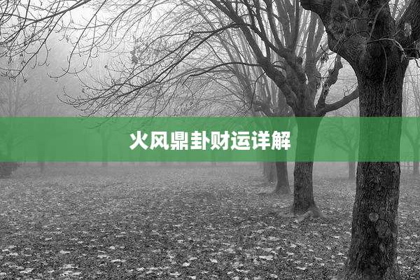 火风鼎卦财运详解