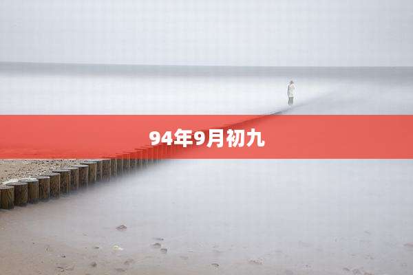 94年9月初九