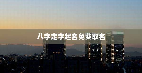 八字定字起名免费取名