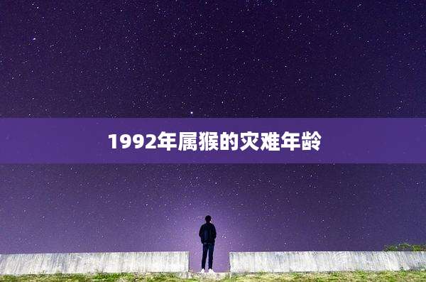 1992年属猴的灾难年龄
